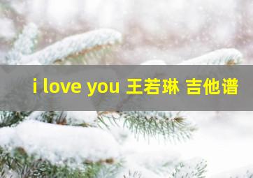 i love you 王若琳 吉他谱